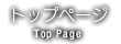 トップページ