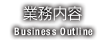 業務内容