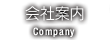 会社案内