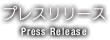 プレスリリース