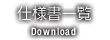 仕様書一覧